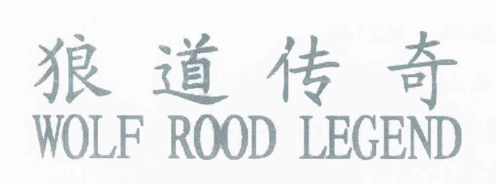 狼道传奇 WOLF ROOD LEGEND
