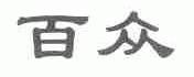 百众