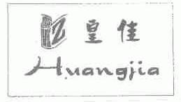皇佳