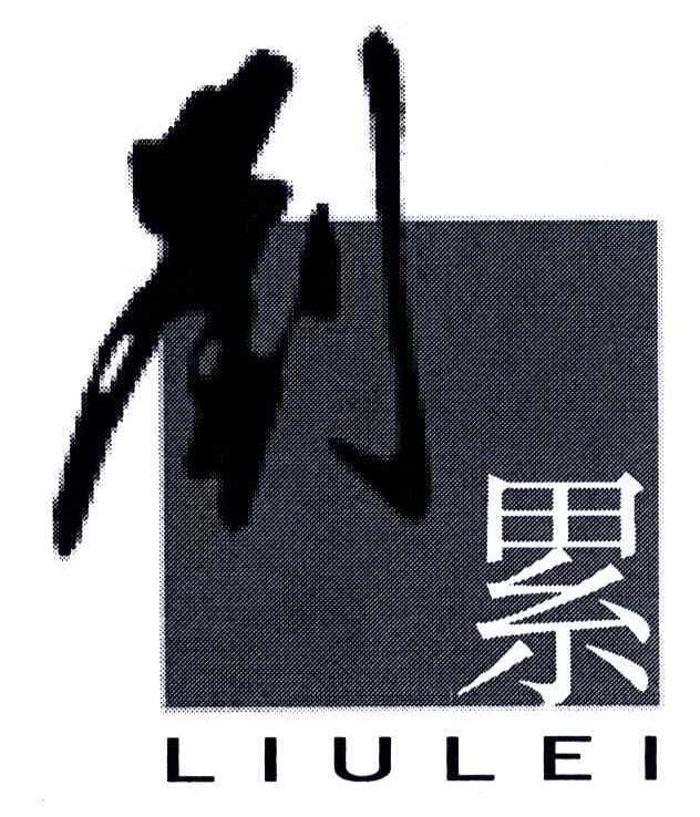 刘累