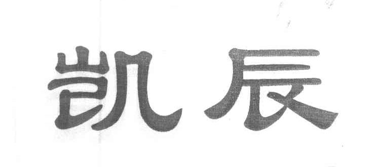 凯辰