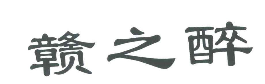 赣之醉