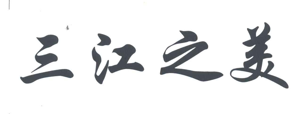 三江之美