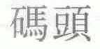 码头