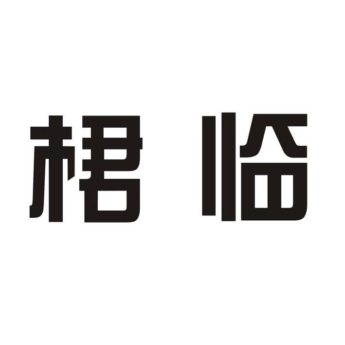 桾临