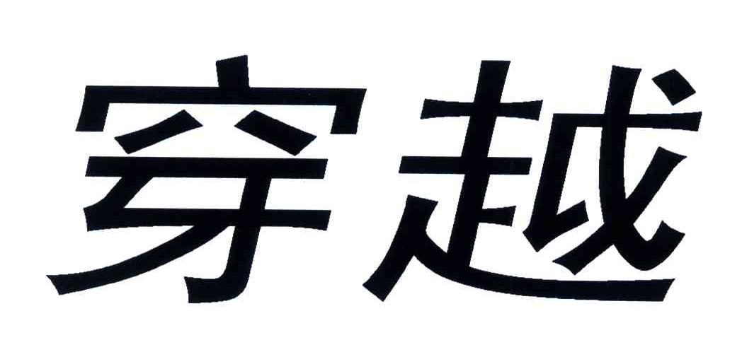 穿越