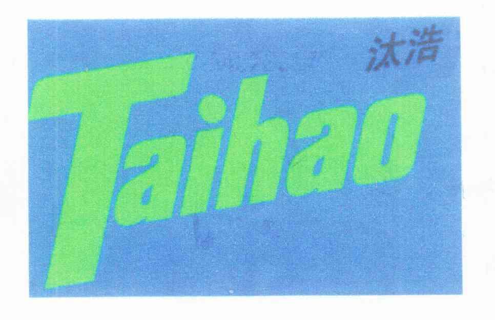 汰浩