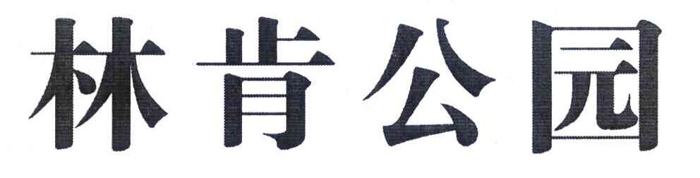 林肯公园