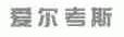 爱尔考斯