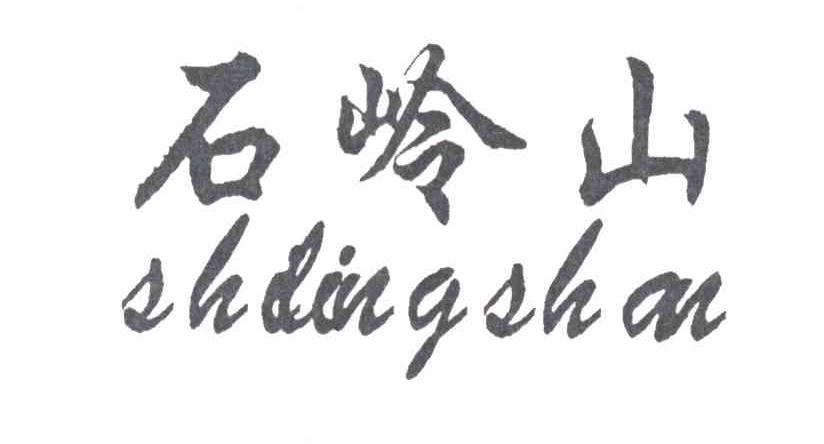 石岭山