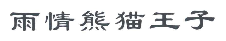 雨情熊猫王子