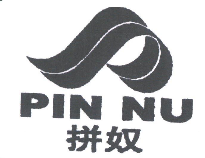 拼奴