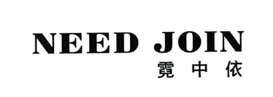 霓中依 NEED JOIN