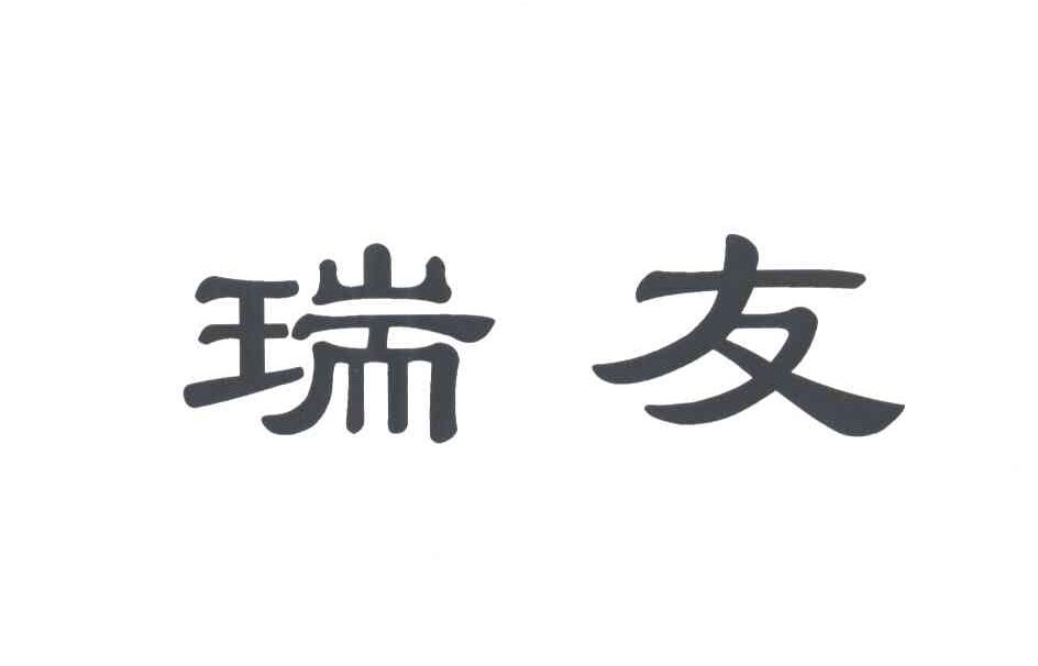 瑞友