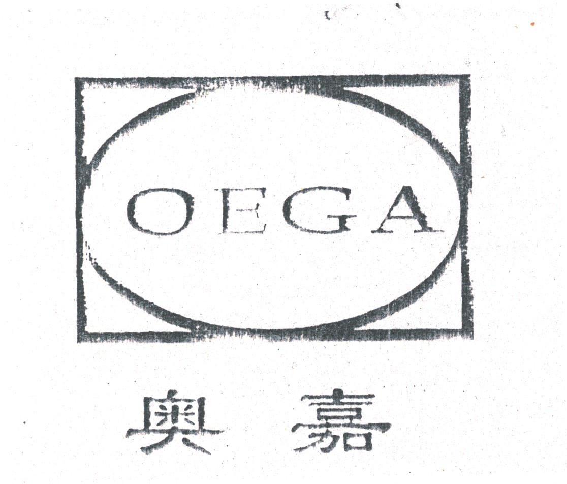 奥嘉;OEGA