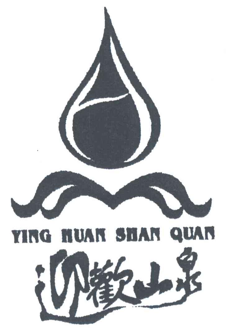 迎欢山泉;YING HUAN SHAN QUAN