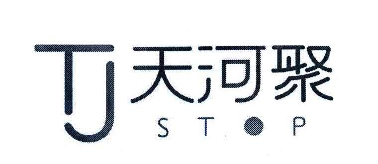 天河聚;STOP;TJ;停止