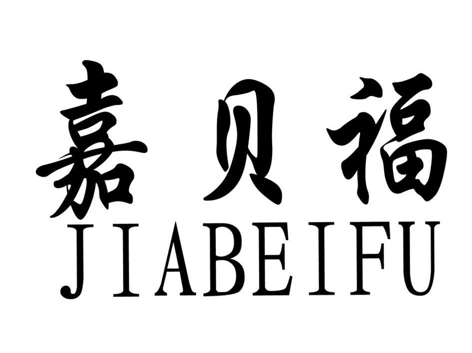 嘉贝福