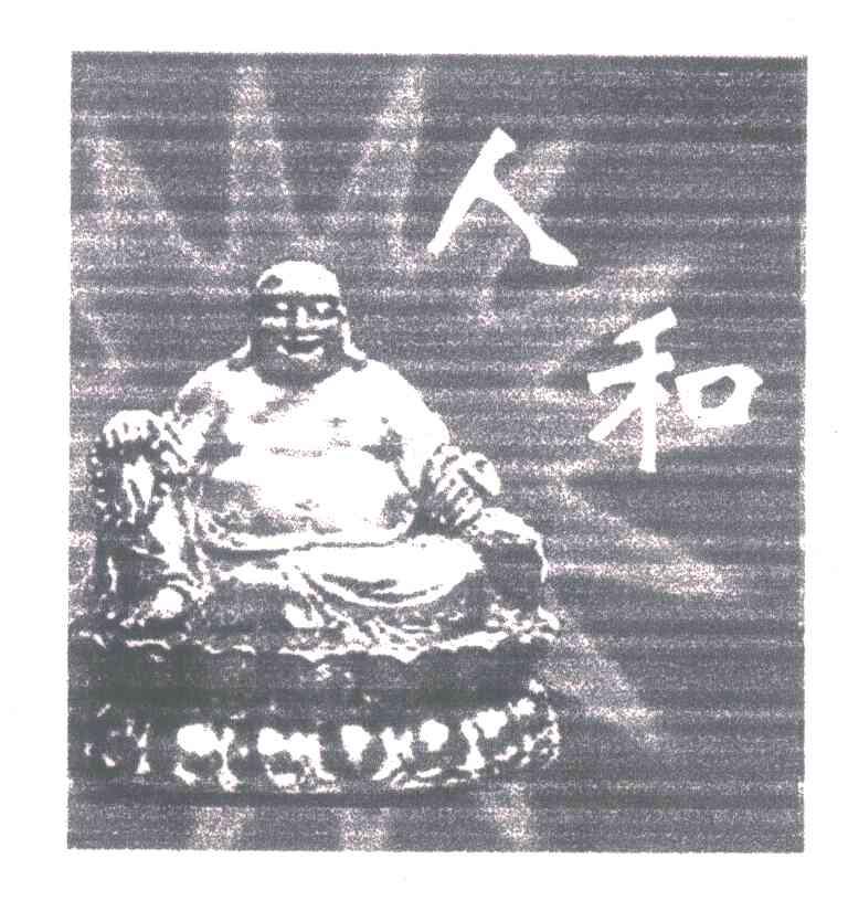 人和