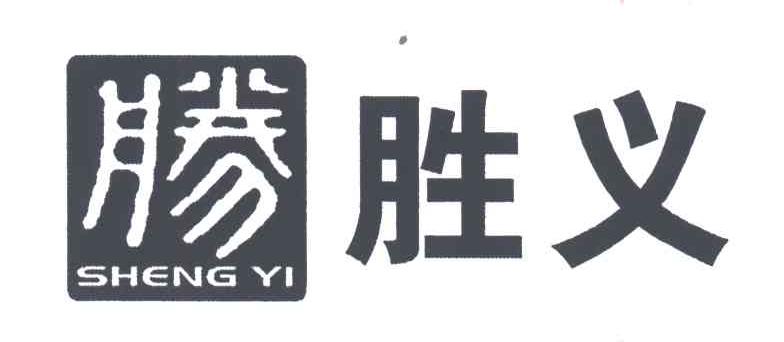胜义