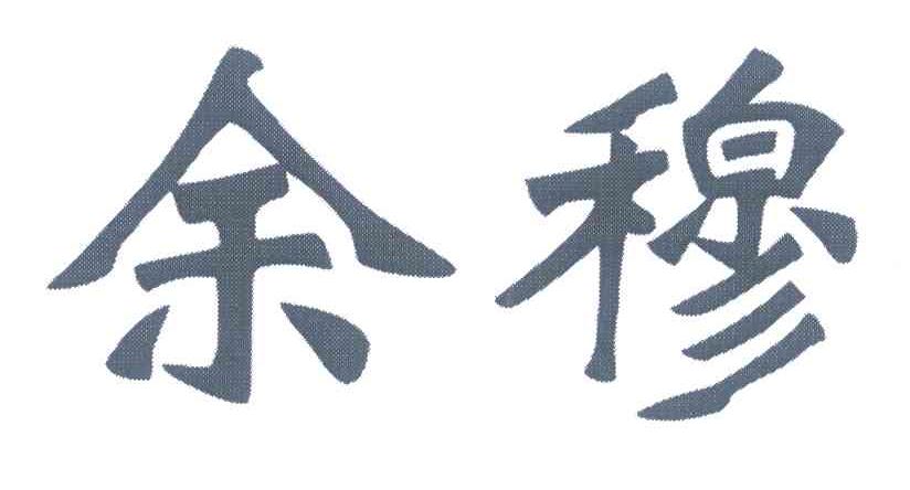 余穆