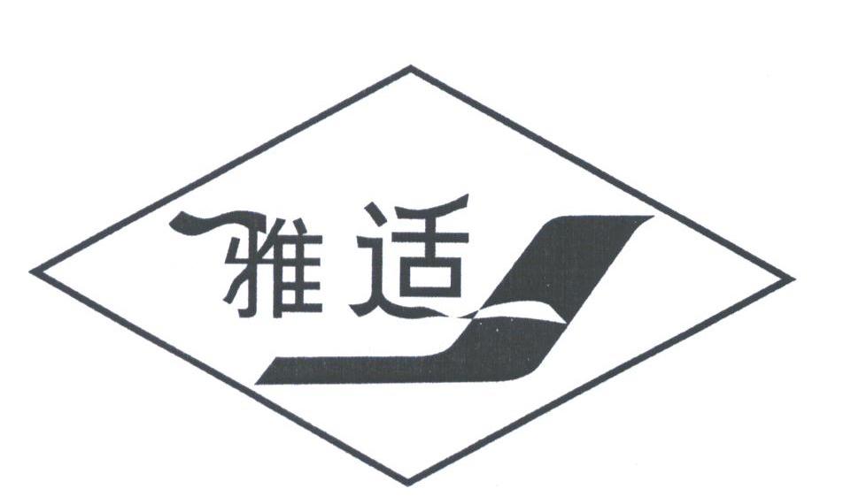 雅适