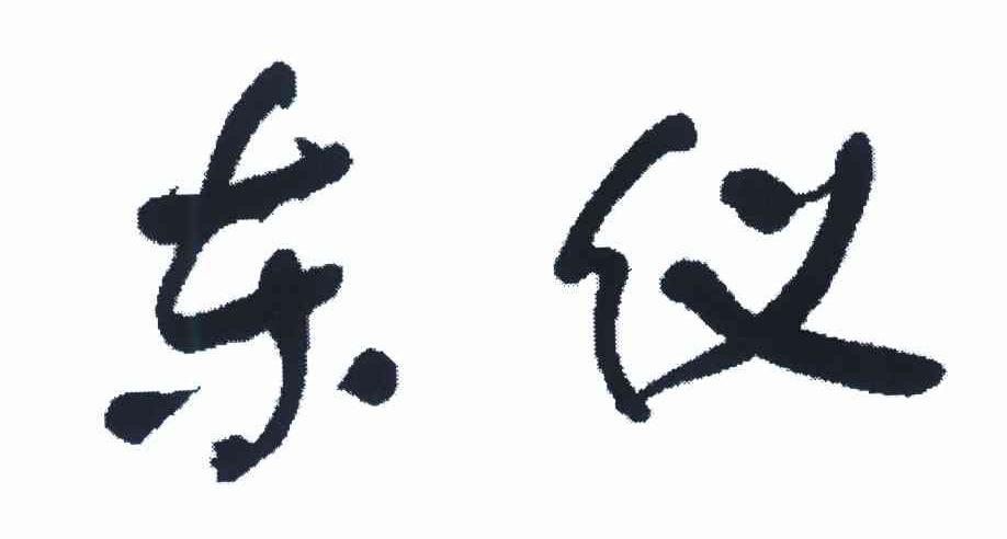 东仪