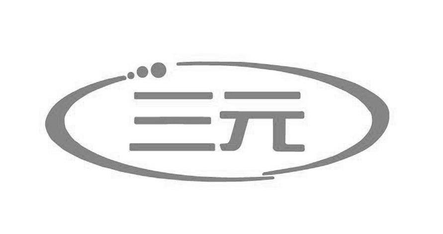 三元