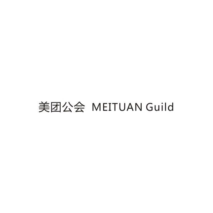美团公会 MEITUAN GUILD