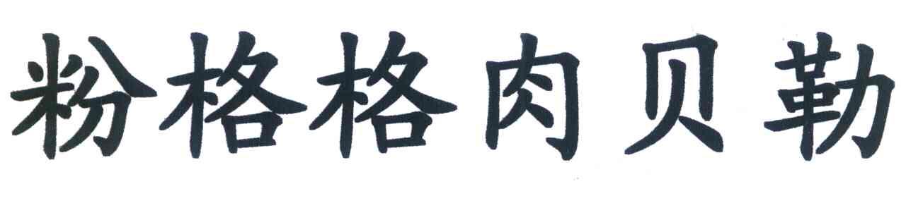 粉格格肉贝勒