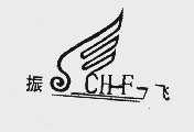 振飞 CHF