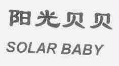 阳光贝贝;SOLAR BABY