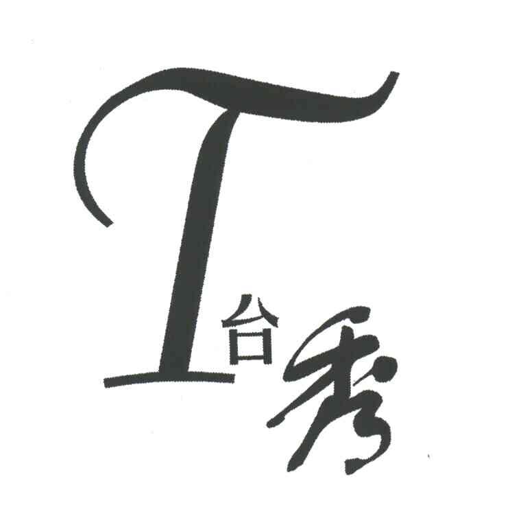 T;台秀