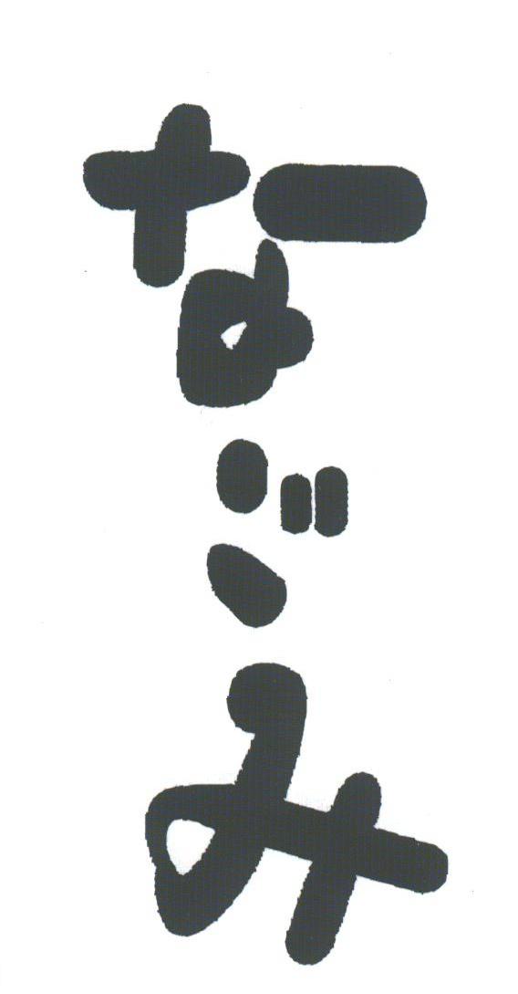 图形