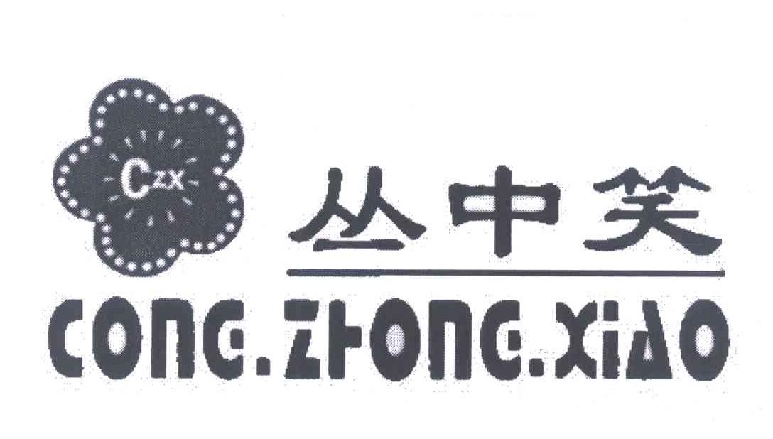 丛中笑