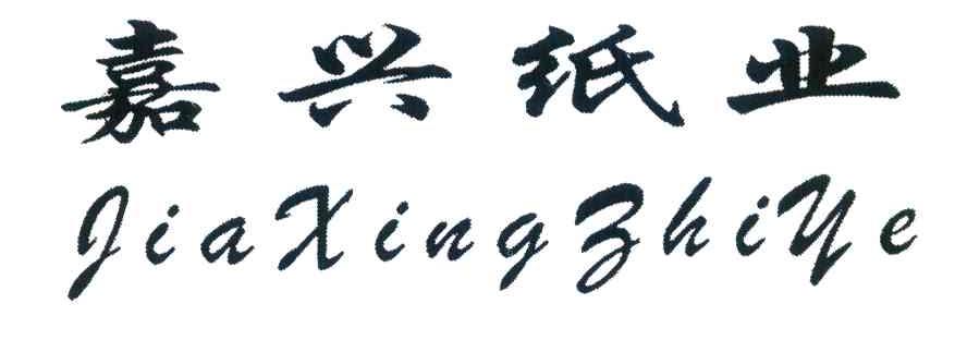 嘉兴纸业