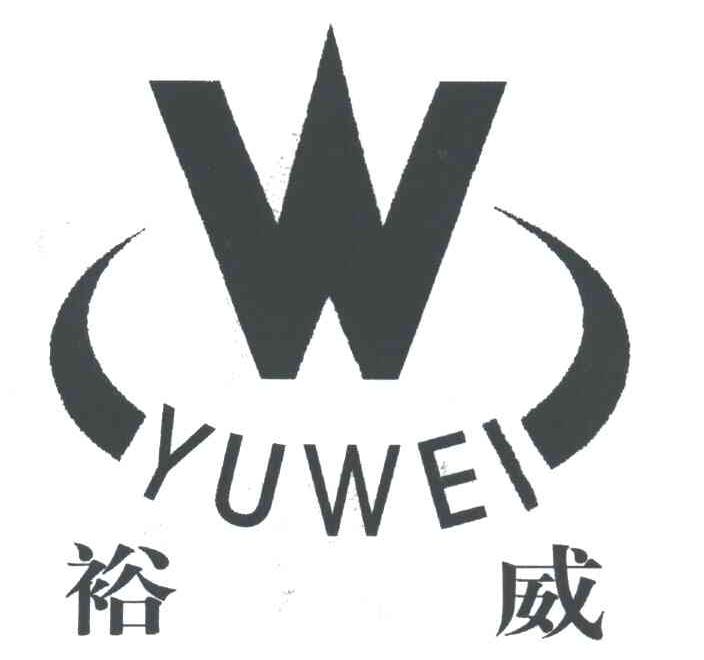 W;裕威