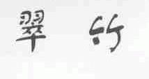 翠竹