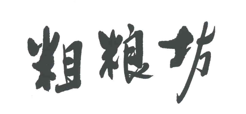 粗粮坊