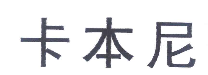 卡本尼