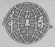 帝皇春