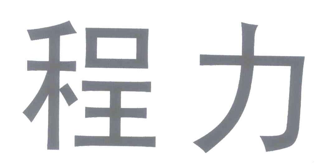 程力