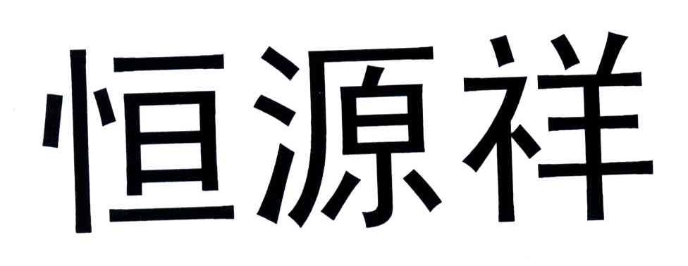 恒源祥