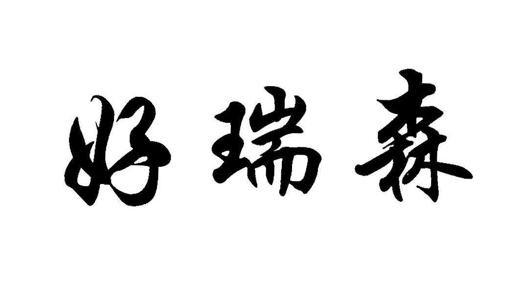 好瑞森