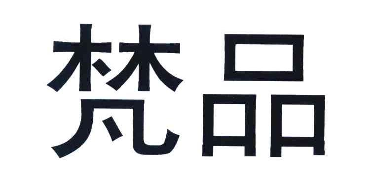 梵品