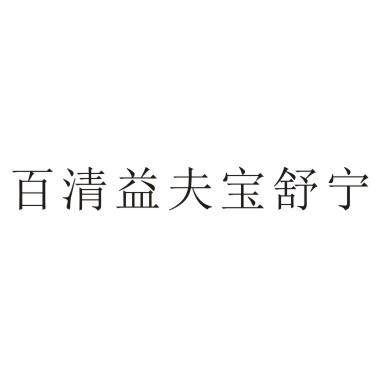 百清益夫宝舒宁