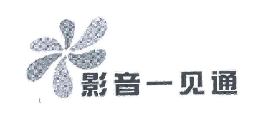 影音一见通