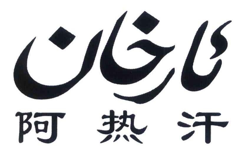 阿热汗