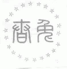 春兔