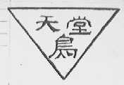 天堂鸟